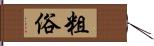 粗俗 Hand Scroll