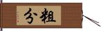 粗分 Hand Scroll