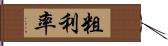 粗利率 Hand Scroll