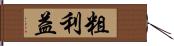 粗利益 Hand Scroll