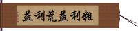 粗利益 Hand Scroll