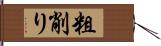 粗削り Hand Scroll
