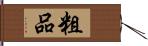 粗品 Hand Scroll