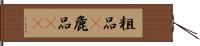 粗品(P);麁品(oK) Hand Scroll