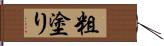 粗塗り Hand Scroll