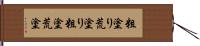 粗塗り Hand Scroll