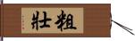 粗壯 Hand Scroll