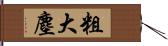 粗大塵 Hand Scroll