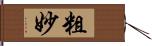 粗妙 Hand Scroll