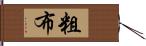 粗布 Hand Scroll