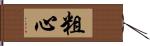 粗心 Hand Scroll