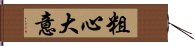 粗心大意 Hand Scroll