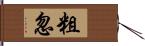 粗忽 Hand Scroll