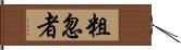 粗忽者 Hand Scroll