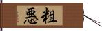 粗悪 Hand Scroll