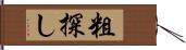 粗探し Hand Scroll