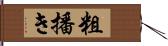 粗播き Hand Scroll