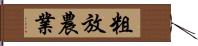 粗放農業 Hand Scroll