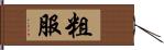 粗服 Hand Scroll