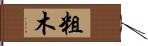 粗木 Hand Scroll