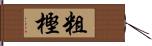 粗樫 Hand Scroll