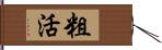 粗活 Hand Scroll