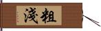 粗淺 Hand Scroll