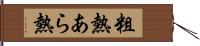 粗熱 Hand Scroll