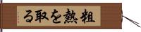 粗熱を取る Hand Scroll