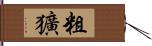 粗獷 Hand Scroll