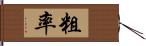 粗率 Hand Scroll