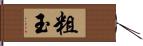 粗玉 Hand Scroll