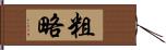 粗略 Hand Scroll