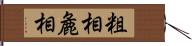 粗相 Hand Scroll