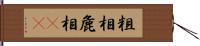 粗相 Hand Scroll