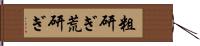 粗研ぎ Hand Scroll