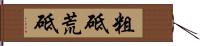 粗砥 Hand Scroll