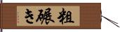 粗碾き Hand Scroll