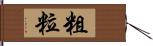 粗粒 Hand Scroll