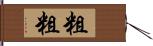 粗粗 Hand Scroll