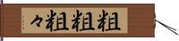 粗粗 Hand Scroll