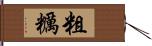 粗糲 Hand Scroll