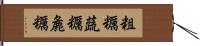 粗糲 Hand Scroll
