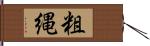 粗縄 Hand Scroll