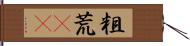 粗 Hand Scroll