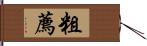 粗薦 Hand Scroll