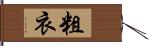 粗衣 Hand Scroll