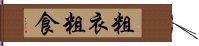 粗衣粗食 Hand Scroll