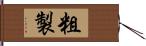 粗製 Hand Scroll