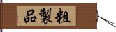 粗製品 Hand Scroll